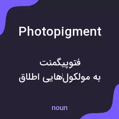 معنی photopigment به فارسی معنی photopigment به فارسی