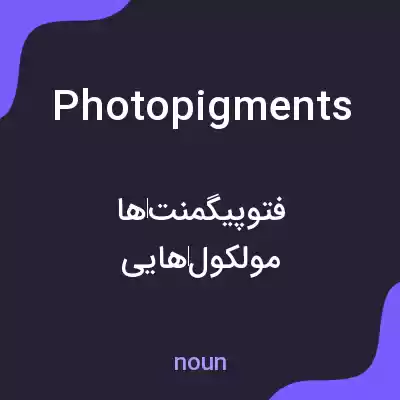 معنی photopigments به فارسی معنی photopigments به فارسی
