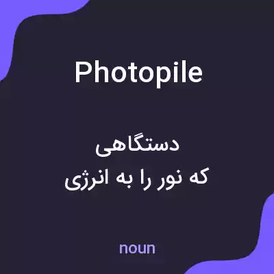 معنی photopile به فارسی معنی photopile به فارسی