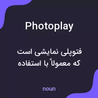 معنی photoplay به فارسی معنی photoplay به فارسی