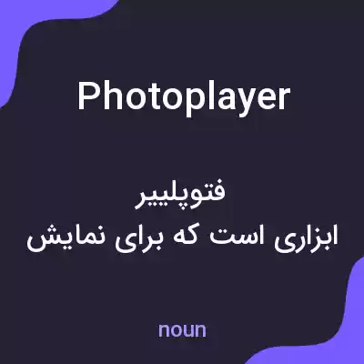 معنی photoplayer به فارسی معنی photoplayer به فارسی