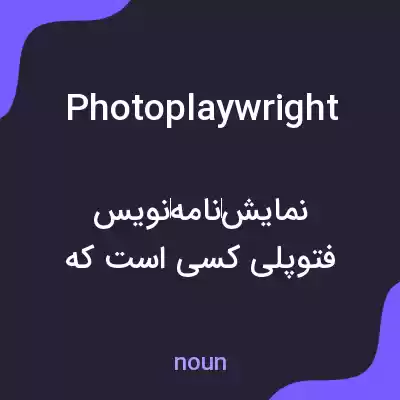 معنی photoplaywright به فارسی معنی photoplaywright به فارسی