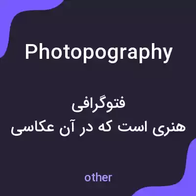 معنی photopography به فارسی معنی photopography به فارسی