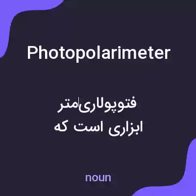 معنی photopolarimeter به فارسی معنی photopolarimeter به فارسی