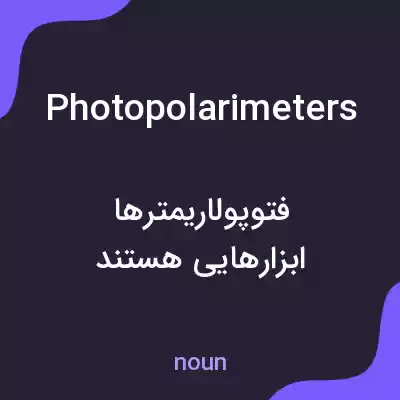 معنی photopolarimeters به فارسی معنی photopolarimeters به فارسی
