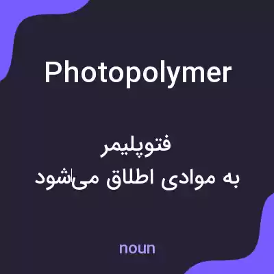 معنی photopolymer به فارسی معنی photopolymer به فارسی