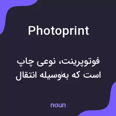 معنی photoprint به فارسی معنی photoprint به فارسی