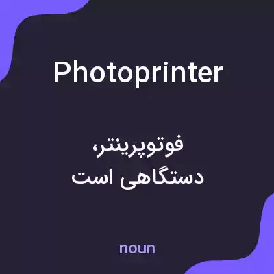 معنی photoprinter به فارسی معنی photoprinter به فارسی