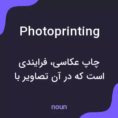 معنی photoprinting به فارسی معنی photoprinting به فارسی
