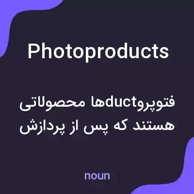 معنی photoproducts به فارسی معنی photoproducts به فارسی