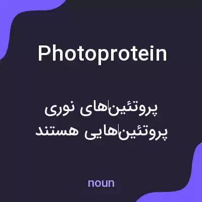 معنی photoprotein به فارسی معنی photoprotein به فارسی