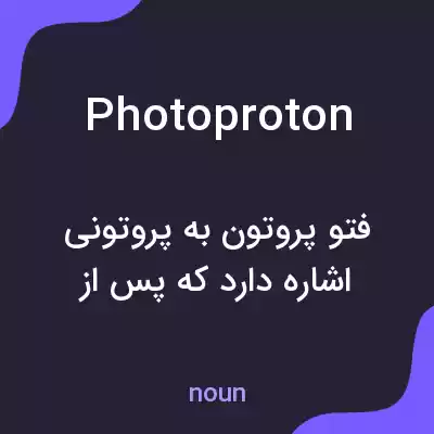معنی photoproton به فارسی معنی photoproton به فارسی