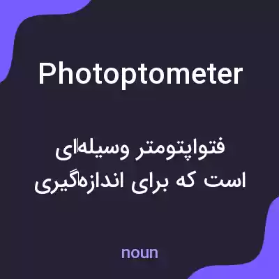 معنی photoptometer به فارسی معنی photoptometer به فارسی