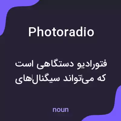 معنی photoradio به فارسی معنی photoradio به فارسی