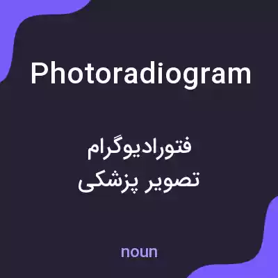 معنی photoradiogram به فارسی معنی photoradiogram به فارسی