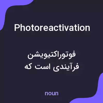 معنی photoreactivation به فارسی معنی photoreactivation به فارسی