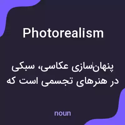 معنی photorealism به فارسی معنی photorealism به فارسی