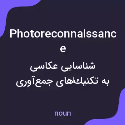 معنی photoreconnaissance به فارسی معنی photoreconnaissance به فارسی