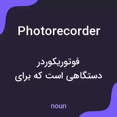 معنی photorecorder به فارسی معنی photorecorder به فارسی