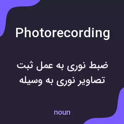 معنی photorecording به فارسی معنی photorecording به فارسی