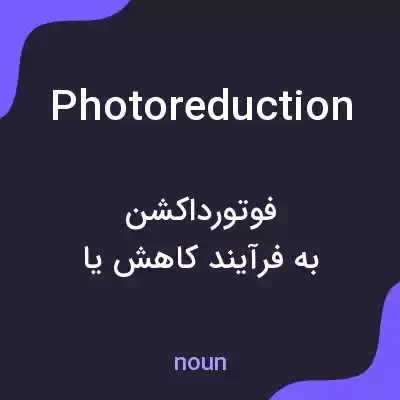 معنی photoreduction به فارسی معنی photoreduction به فارسی