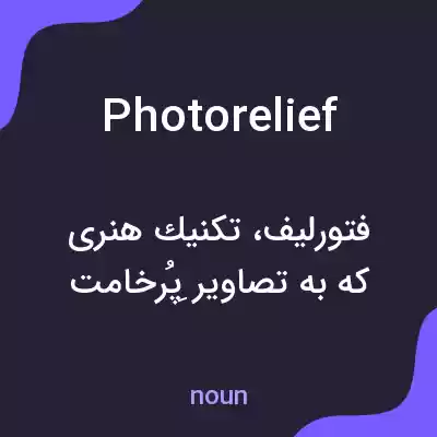 معنی photorelief به فارسی معنی photorelief به فارسی
