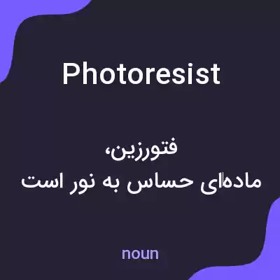 معنی photoresist به فارسی معنی photoresist به فارسی