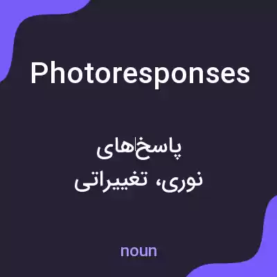 معنی photoresponses به فارسی معنی photoresponses به فارسی