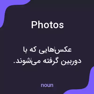 معنی photos به فارسی معنی photos به فارسی