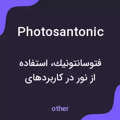 معنی photosantonic به فارسی معنی photosantonic به فارسی