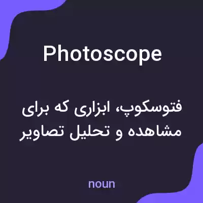معنی photoscope به فارسی