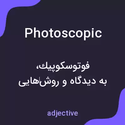 معنی photoscopic به فارسی معنی photoscopic به فارسی