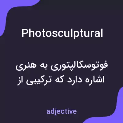 معنی photosculptural به فارسی معنی photosculptural به فارسی