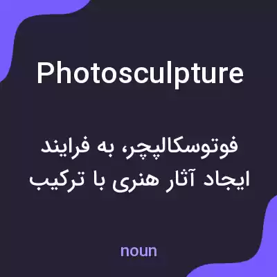معنی photosculpture به فارسی معنی photosculpture به فارسی