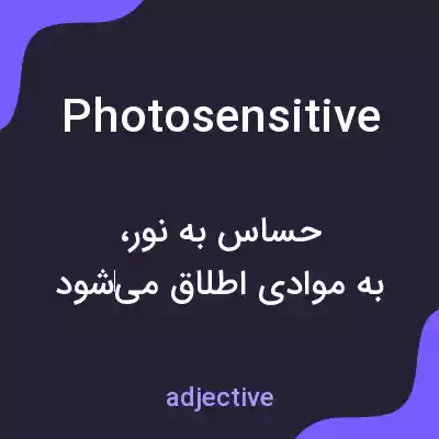 معنی photosensitive به فارسی معنی photosensitive به فارسی