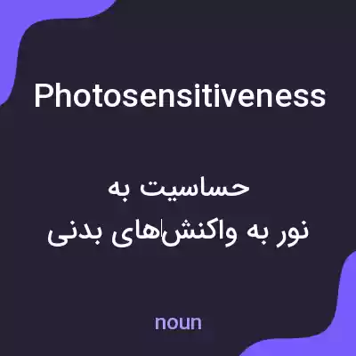 معنی photosensitiveness به فارسی معنی photosensitiveness به فارسی