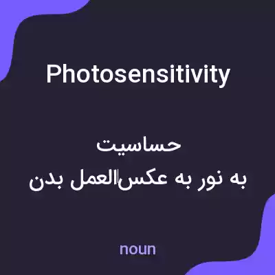 معنی photosensitivity به فارسی معنی photosensitivity به فارسی