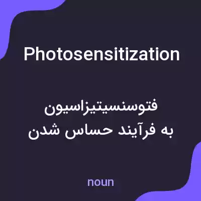 معنی photosensitization به فارسی معنی photosensitization به فارسی