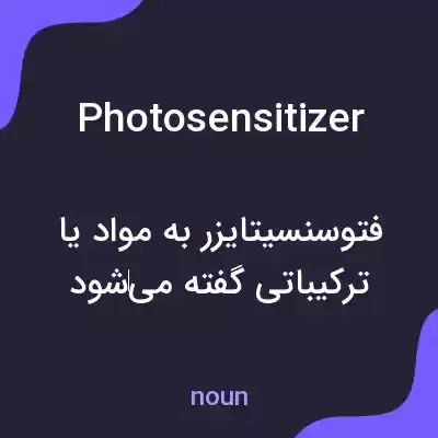 معنی photosensitizer به فارسی معنی photosensitizer به فارسی