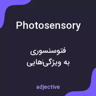 معنی photosensory به فارسی معنی photosensory به فارسی
