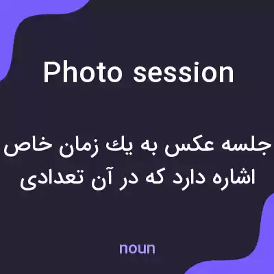 معنی photo session به فارسی معنی photo session به فارسی