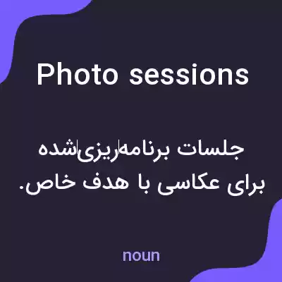 معنی photo sessions به فارسی معنی photo sessions به فارسی