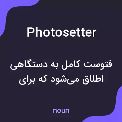 معنی photosetter به فارسی معنی photosetter به فارسی