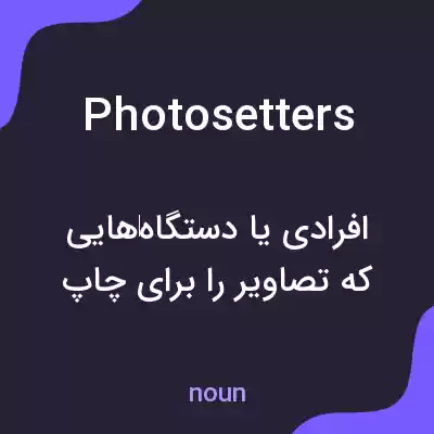 معنی photosetters به فارسی معنی photosetters به فارسی