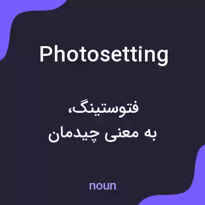 معنی photosetting به فارسی معنی photosetting به فارسی