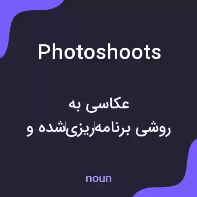 معنی photoshoots به فارسی معنی photoshoots به فارسی