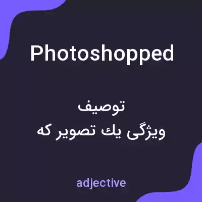 معنی photoshopped به فارسی معنی photoshopped به فارسی