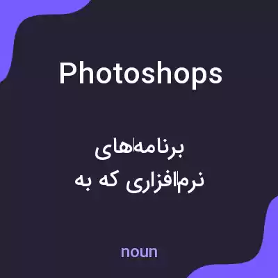 معنی photoshops به فارسی معنی photoshops به فارسی