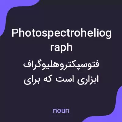 معنی photospectroheliograph به فارسی معنی photospectroheliograph به فارسی