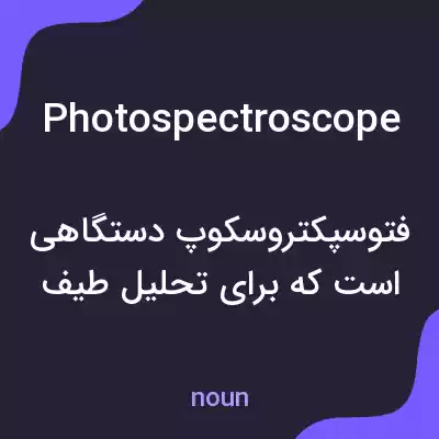 معنی photospectroscope به فارسی معنی photospectroscope به فارسی